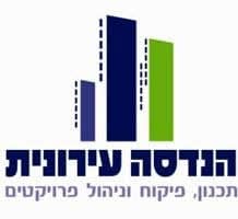 הנדסה עירונית - תכנון, פיקוח וניהול פרויקטים