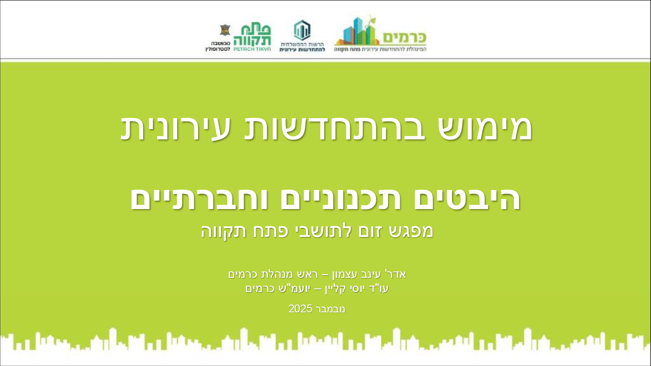 מימוש בהתחדשות עירונית היבטים תכנוניים וחברתיים קאבר