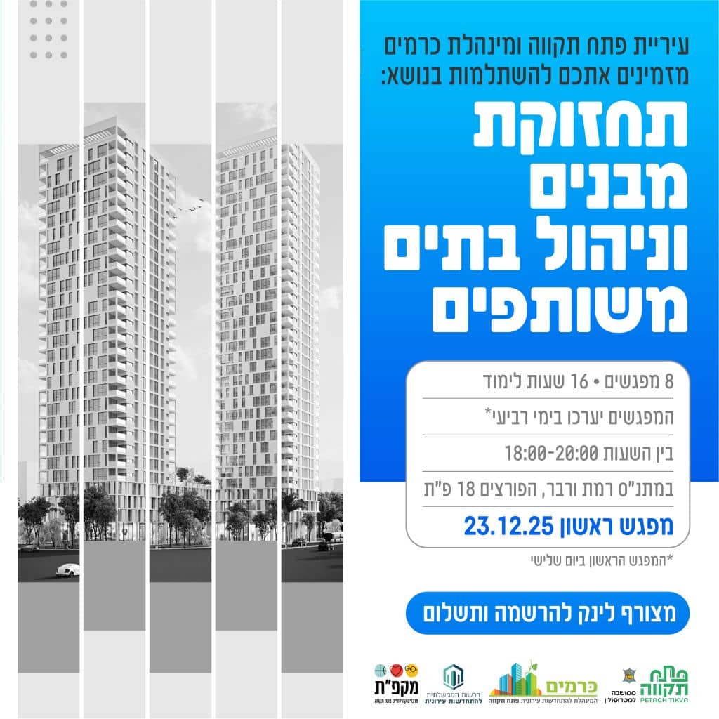 השתלמות תחזוקת מבנים