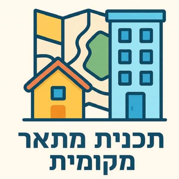 תכנית מתאר מקומית