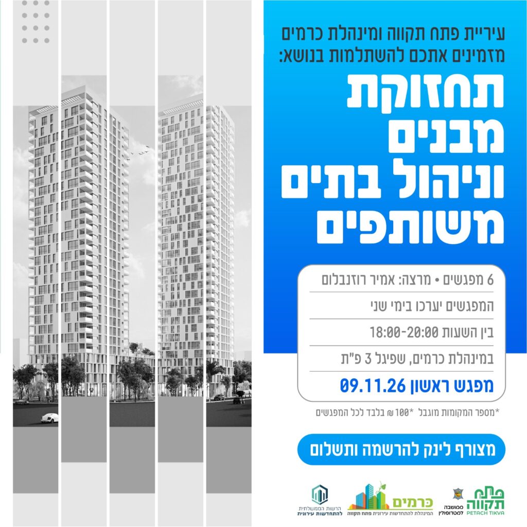 השתלמות - תחזוקת מבנים וניהול בתים משותפים